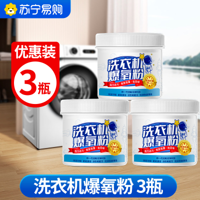 [3瓶装]滚筒洗衣机清洗洁剂强力除垢杀菌专用的爆氧粉全自动污渍神器官方