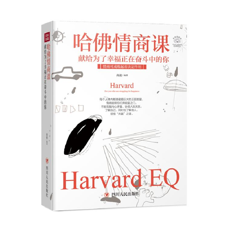 正版新书]哈佛情商课尚波编著9787220108525