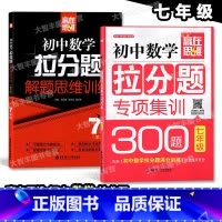 7年级 数学(解题思维+专项集训)2本套装 [正版]赢在思维 初中数学拉分题解题思维训练+专项集训300题 七年级/7年