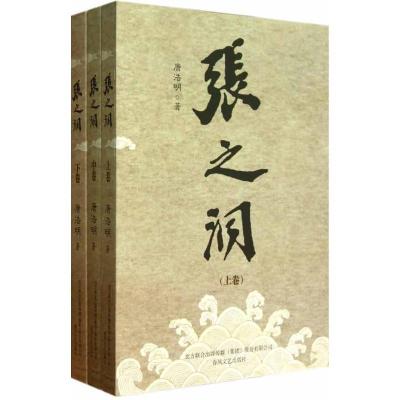 正版新书]张之洞(上、中、下)唐浩明9787531338963