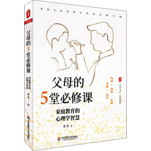 醉染图书父母的5堂必修课 家庭教育的心理学智慧9787576014266