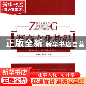 正版 浙商文化教程 陈海忠,杨一琼 浙江工商大学出版社 97878114