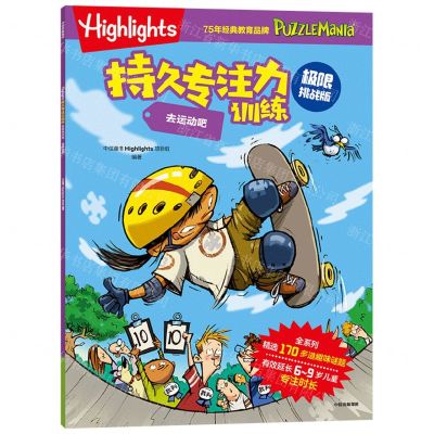 [N]去运动吧(极限挑战版)/Highlights持久专注力训练-9787521759860