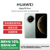 HUAWEI/华为 Mate70 Pro+ 16GB 512GB 飞天青 鸿蒙智能手机 鸿蒙AI 高亮钛玄武架构 红枫原色影像