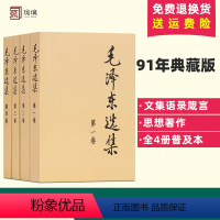 [正版] 毛泽东选集 全四卷套装 普及本 毛泽东著作思想文集语录诗词军事重读矛盾论实践论持久战原文91年人民出版社