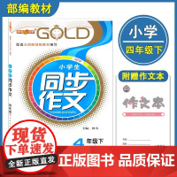 钟书金牌同步作文四年级下册小学生作文人教版素材上海小学四年级下语文同步作文全解教材知识大全课堂同步作文
