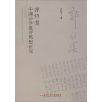 [M]郭绍虞中国诗学批评思想研究-9787565040689