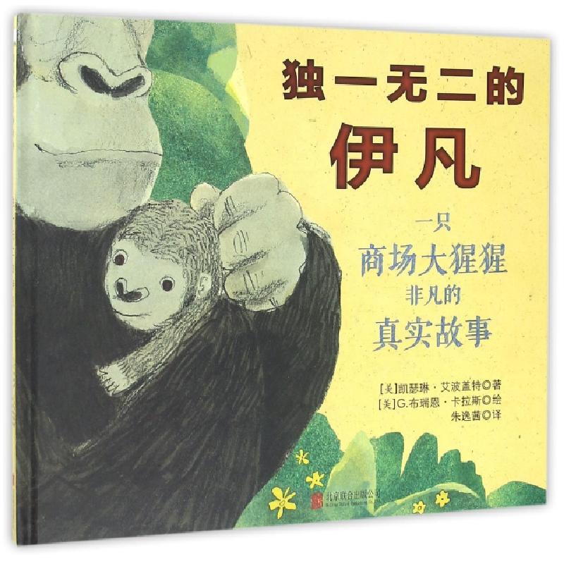 正版新书]独一无二的伊凡(美)凯瑟琳·艾波盖特(Katherine Appleg