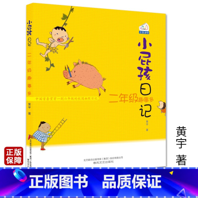 [正版]小屁孩日记注音版2二年级趣事多彩图 6-7-8-9岁 一二年级课外阅读儿童文学读物早教启蒙童书 睡前亲子读物故
