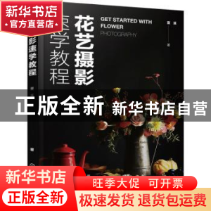正版 花艺摄影速学教程 夏溪 化学工业出版社 9787122413734 书籍