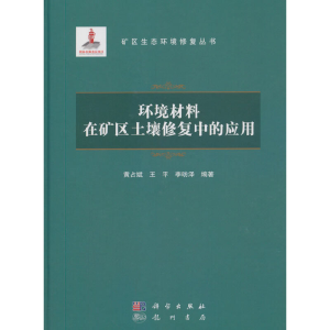 醉染图书环境材料在矿区土壤修复中的应用9787508858203