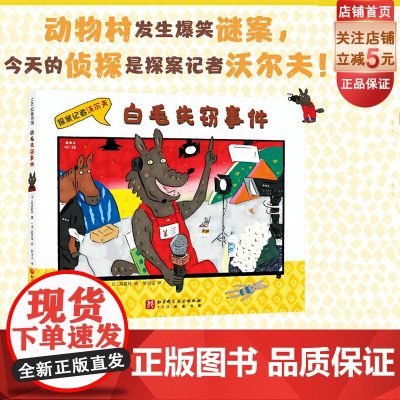 白毛失窃事件 探案记者沃尔夫 探案推理 日本绘本大奖得主新作 幽默爆笑 画风可爱 北京科学技术