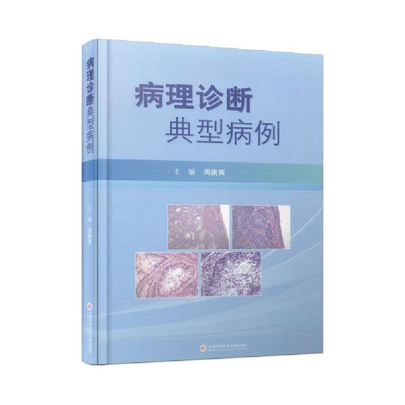 正版新书]病理诊断典型病例周庚寅主编9787543983342