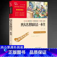 四大名著一本全 [正版]四大名著知识点一本全 智慧熊名著励志版无障碍阅读彩插版小学初中课外阅读儿童文学经典名著学校建议阅