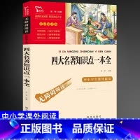四大名著一本全 [正版]四大名著知识点一本全 智慧熊名著励志版无障碍阅读彩插版小学初中课外阅读儿童文学经典名著学校建议阅