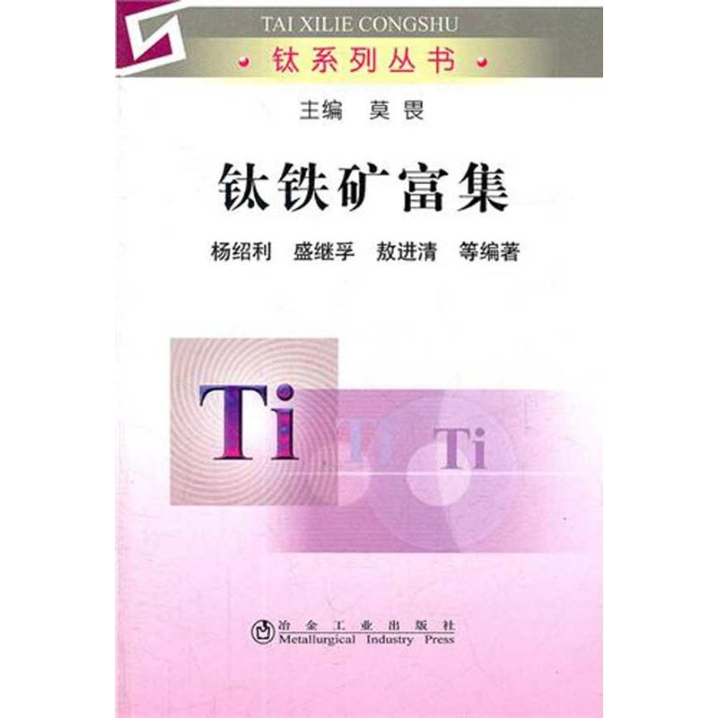 醉染图书钛铁矿富集9787502457983