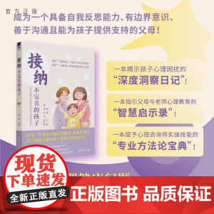 正版新书 接纳不完美的孩子 董燕 主编;胡梅、吕玮 副主编 清华大学出版社 儿童青少年、心理健康、家庭冲突