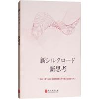 正版新书]新丝路 新思路赵磊 等9787119115313