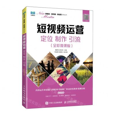 [N]短视频运营(定位制作引流全彩微课版)/新媒体新传播新运营系列丛书-9787115603753