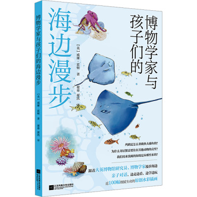 [正版]博物学家与孩子们的海边漫步 (英)威廉·霍顿 江苏凤凰文艺出版社 9787559486738