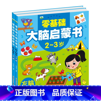 零基础左右脑启蒙书2-3岁 [正版]零基础大脑启蒙书儿童左脑右脑大开发2-3-4-5-6岁7宝宝逻辑思维能力训练益智题目