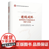 连线成环——福州地铁4号线建设技术创新与实践