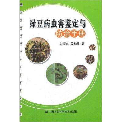 [M]绿豆病虫害鉴定与防治手册-9787511609199