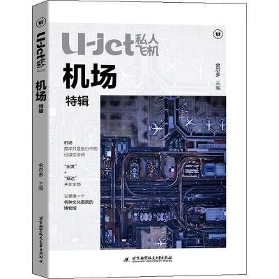 正版新书]U-jet私人飞机:机场特辑金尔多 著9787512431737