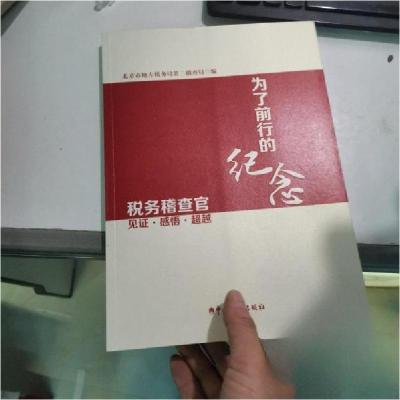 正版新书]为了前行的纪念税务稽查官见证·感悟·超越北京市地方税