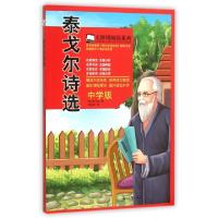 正版新书]泰戈尔诗选(中学版)/无障碍阅读系列(印)泰戈尔|译者: