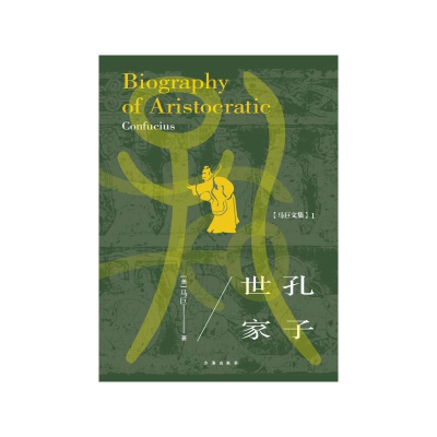 正版新书]孔子世家(美)马巨 著9787516814369