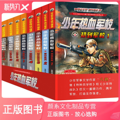 颜系图书-8册特种兵学校全套之少年热血军校/少年特战队之硬骨头连阳刚男孩子成长日记了解军事知识军校生活八路课外书年级一