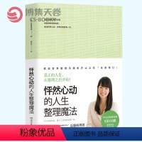 [正版]博集天卷怦然心动的人生整理魔法 家庭收纳整理收纳小空间居家厨房收纳整理书籍书家居生活整理辅导手册生活百科热卖图
