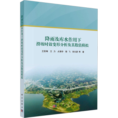 [M]降雨及库水作用下滑坡时效变形分析及其数值模拟-9787030794505
