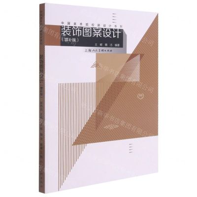 [N]装饰图案设计(增补版)/中国美术院校新设计系列-9787558620973