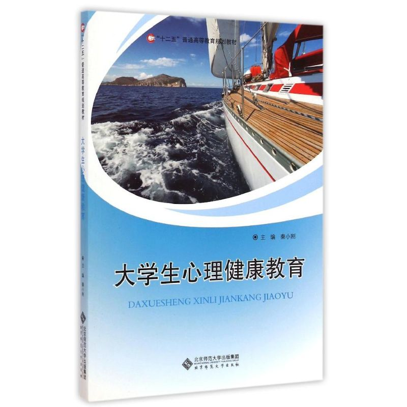 [M]大学生心理健康教育(十二五普通高等教育规划教材)-9787303184613