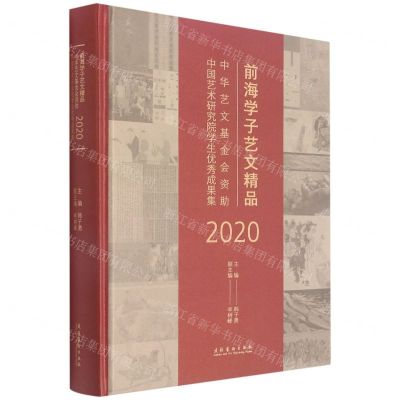 [N]前海学子艺文精品(中华艺文基金会资助中国艺术研究院学生优秀成果集2020)(精)-9787503970344