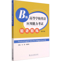[M]高等学校英语应用能力考试B级精讲精练 冯蓓,张隆胜 编 -9787544663694