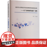 高职专业课程如何实施课程思政教学改革——以"生物制药设备"为例 李平 著 育儿其他文教 正版图书籍 吉林大学出版社
