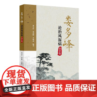 娄多峰论治风湿病 第2二版 娄玉钤 娄高峰 李满意主编 可为风湿病专业人员提供很好的临床参考 9787117377607