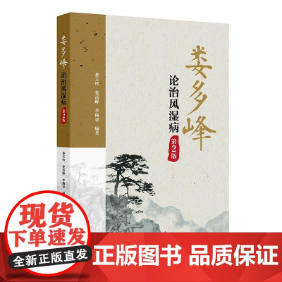 娄多峰论治风湿病 第2二版 娄玉钤 娄高峰 李满意主编 可为风湿病专业人员提供很好的临床参考 9787117377607