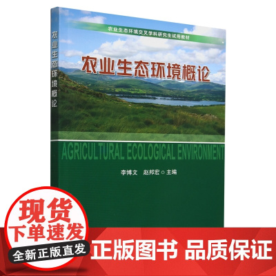 农业生态环境概论 李博文 赵邦宏 编 9787109322189 (农业生态环境交叉学科研究生试用教材) 中国农