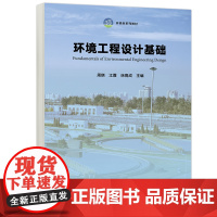 正版 高教 环境工程设计基础 周琪 江霞 徐竟成 环境类系列教材十一五国家规画教材 高等教育出版社