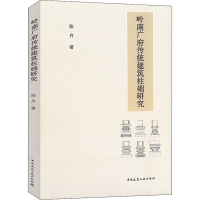 醉染图书岭南广府传统建筑柱础研究9787112259403