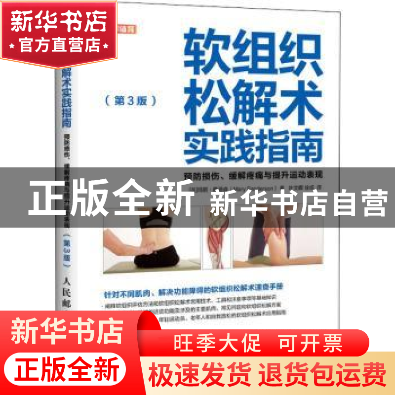 正版 软组织松解术实践指南:预防损伤、缓解疼痛与提升运动表现 (