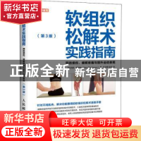 正版 软组织松解术实践指南:预防损伤、缓解疼痛与提升运动表现 (