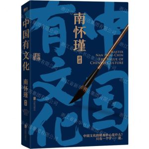 [N]中国有文化/南怀瑾讲述-9787559663269