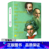 名人传 [正版]选元名人传 精装版(法)罗曼·罗兰著外国文学经典作品儿童课外读物书籍