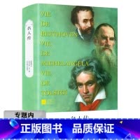 名人传 [正版]选元名人传 精装版(法)罗曼·罗兰著外国文学经典作品儿童课外读物书籍