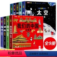 [??全套9册]我们的中国系列 [正版]我们的中国立体书 儿童3d立体书科普百科绘本故事书6岁以上8-10-12岁翻翻书